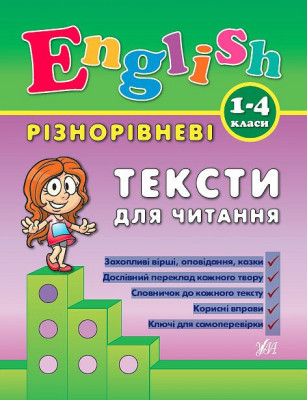 English 1-4 класи Тексти для читання (Укр/Англ) УЛА (9789662840902) (468469)