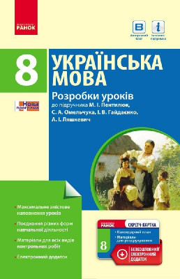 Українська мова П-К 8 клас (Укр) Розробка уроків до підручника Пентилюк + СК /Нова програма Ранок Ф692007У (978-617-09-3044-6) (263391)