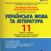 Тестовий контроль результатів навчання Українська мова та література 11 клас Рівень стандарту (Укр) Літера Л1096У (9789669451033) (344726)