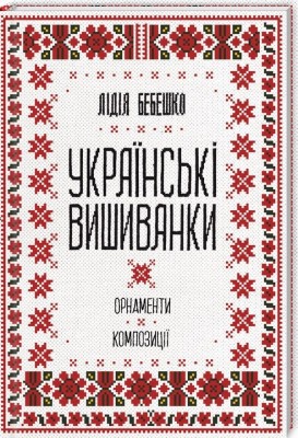 Українські вишиванки: орнаменти, композиції. Бебешко Л. (Укр) КСД (9786171259454) (507470)