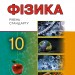 Фізика 10 клас Підручник Сиротюк В.Д. (Укр) Генеза (9789661101097) (313492)