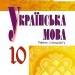 Українська мова 10 клас Підручник (стандарт) Заболотний В.В. (Укр) Генеза (9789661107884) (313493)