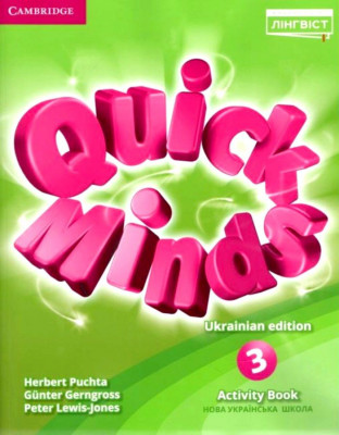 Зошит для учня. Quick Minds 3 клас. Activity Book (Ukrainian edition). Англійська мова. Пухта (Англ) Лінгвіст (9786177713424) (409709)