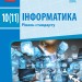Інформатика 10 (11) клас Підручник Рівень стандарту Бондаренко (Укр) Ранок Т470202У (9786170943545) (295016)